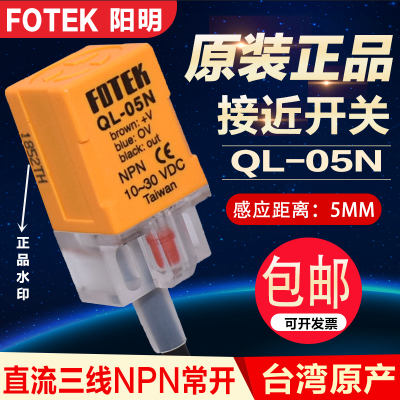 台湾原装FOTEK阳明接近QL-05N 方形接近QL-05NB/P 24V电子感应器