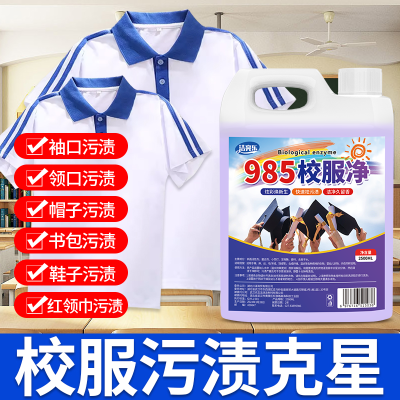 【985】校服净去污渍清洁儿童衣物神器强力去顽固黄渍汗渍清洗剂