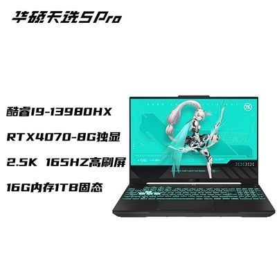 华硕天选5pro酷睿I9-13980HX RTX4070 16英寸2.5K游戏笔记本电脑