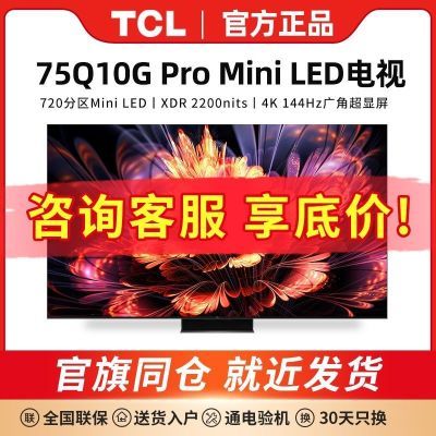 当天发货TCL电视 75Q10G Pro 75英寸 Mini LED 720分区 2200nits