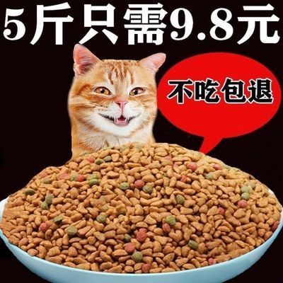【畅销百万件】猫粮通用型5斤海洋鱼味成猫幼猫粮食特价流浪猫1斤