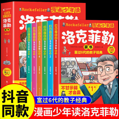 正版漫画少年读洛克菲勒家书6册洛克菲勒写给儿子的38封信中文版