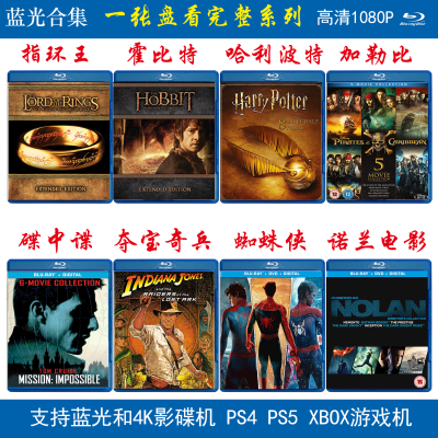 蓝光电影合集《哈利波特 加勒比 指环王》 PS4 XBOX 蓝光碟机