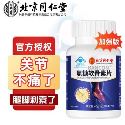 北京同仁堂氨糖软骨素钙片膝盖50到60岁中老年护关节疼痛关节高钙
