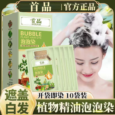 首品独立包装天然植物精油泡泡染发剂孕妇自己在家染发膏遮盖白发