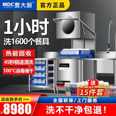 麦大厨洗碗机揭盖式商用全自动饭店食堂火锅餐厅用小型餐饮洗杯机