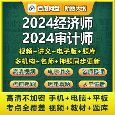 2024年初级中级高级经济师审计师考试视频课件网课教程押题库讲义