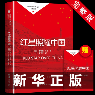 红星照耀中国原著完整版八年级上必读正版 昆虫记红心闪耀照祖国