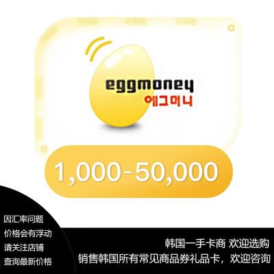 韩国eggmoney商品券 鸡蛋GT礼品卡 1千/3千/5千/1万/3万/5万点卡