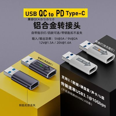 新款USB(QC转PD)Type-C转接头四代带灯支持PD快充高速传输3.1数据