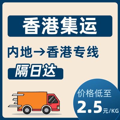 大发香港集运专线敏感货物大型家私大陆国际集运台湾快递送货上门