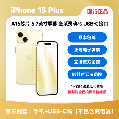 Apple iPhone15 Plus 支持移动联通电信5G 双卡双待手机【5天内发货】