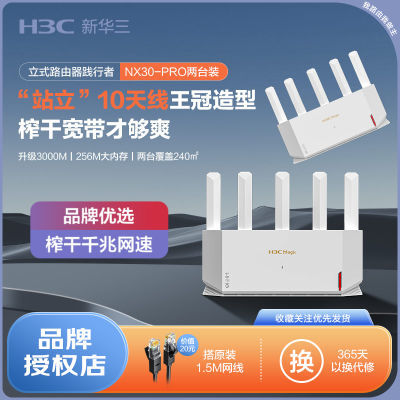 【两台装】H3C新华三NX30Pro大白路由器家用千兆高速AX3000M宿舍