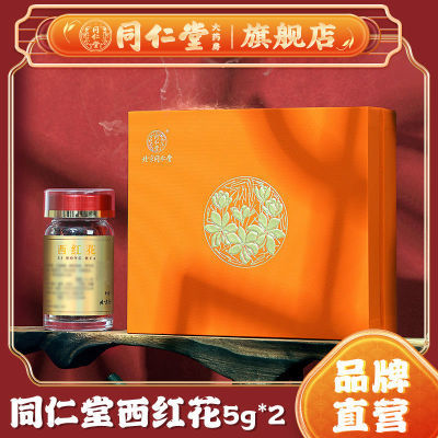 北京同仁堂西红花5g*2瓶藏红花泡水西藏产地高档礼品