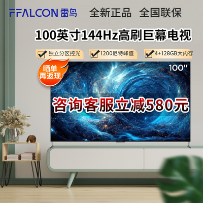 TCL雷鸟 100MAX 100英寸巨幕144Hz高刷4+128G高色域远场语音电视【15天内发货】