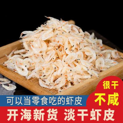 开海新货淡干虾皮虾米干货海米虾仁虾干即食零食海鲜水产0干燥剂