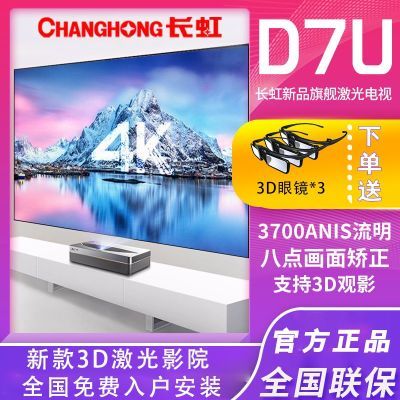 长虹D7U激光电视4k超清护眼3D家庭影院家用客厅全面屏办公投影机