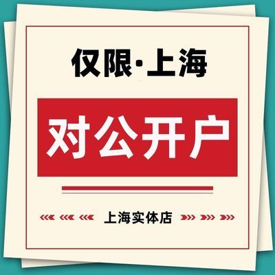 上海银行开户无需地址法人可不到场全程代办公司注册注销保税开业