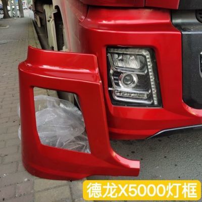 陕汽德龙X5000前大灯框保险杠左右段X5000大灯包角灯罩边框车身
