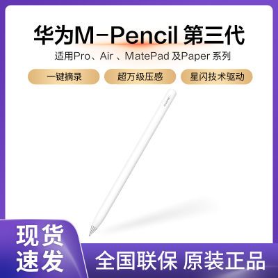 Huawei/华为M-Pencil3第三代2023手写笔触控笔CD54S星闪万级压感【15天内发货】