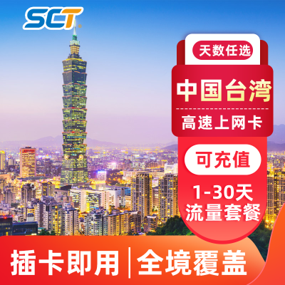 台湾电话卡 4G手机上网无限流量可选插卡即用覆盖广台北旅游SIM卡