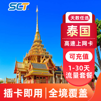 泰国电话卡 4G手机无限流量上网卡普吉岛曼谷多天数任选旅游卡