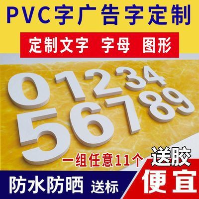 pvc字定做电话号码门头招牌雕刻水晶字贴字数字亚克力字广告牌字