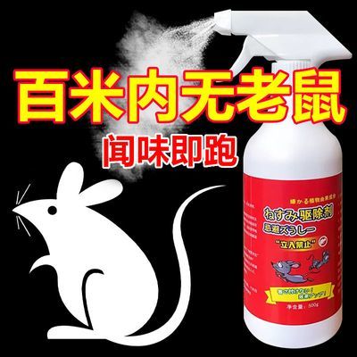 驱鼠喷雾剂植物气味避鼠喷雾超强驱鼠杀虫剂老鼠剂一窝端驱鼠喷剂