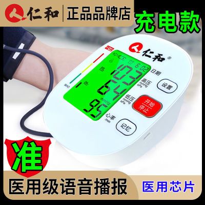 仁和血压计电子血压测量仪家用医用全自动高精准充电血压器上臂式