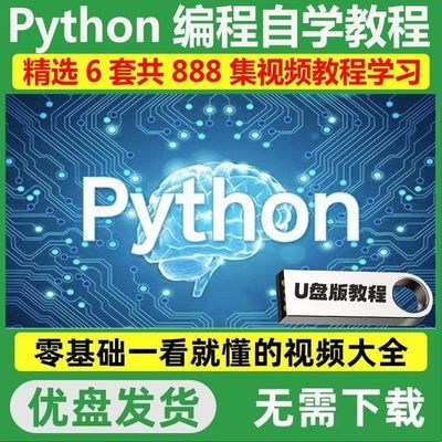 Python编程软件全套自学视频教程优U盘零基础入门到精通送软件包