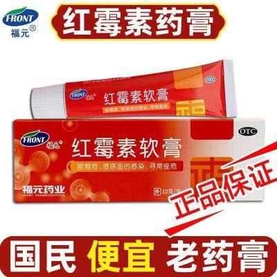 福元 红霉素软膏10g/盒用于脓疱疮等化脓性皮肤病溃疡面的感染