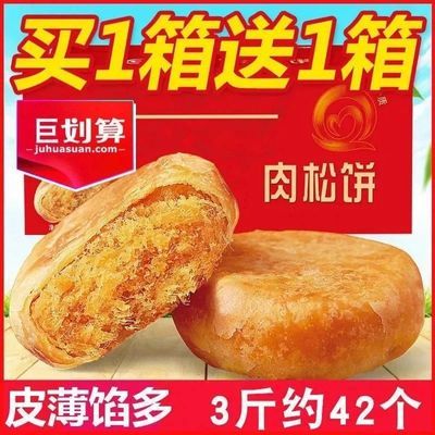 抢整箱【买一送一】肉松饼糕点心早餐休闲零食品网红面包