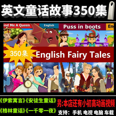 英文童话故事English Fairy Tales 350集英语启蒙故事早教动画U盘