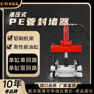 易沃克液压式PE管止气夹封堵器液压夹管道断气夹 燃气管道设备