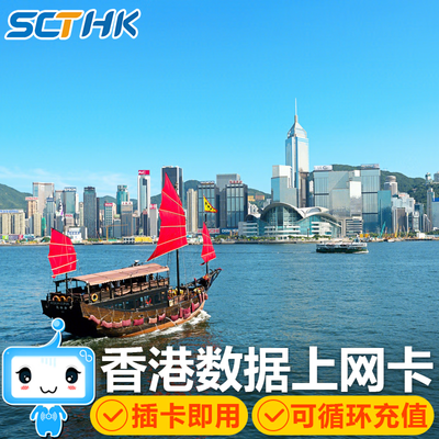 香港电话卡4G流量卡香港上网卡港澳通用流量港澳通用旅游上网卡