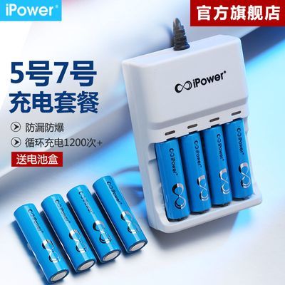 ipower5号7号充电电池套装充电器可充五号七号遥控玩具大容量镍氢