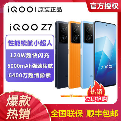【原装正品】iQOO Z7 全新5g全网通智能手机 120W闪充 5000mAh【7天内发货】