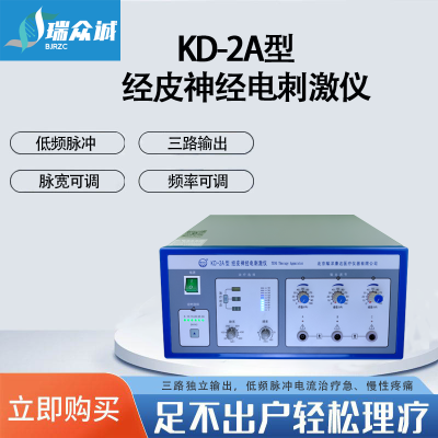 北京耀洋康达KD-2A/KD-2B/KD-2C型经皮神经电刺激仪医院同款专业