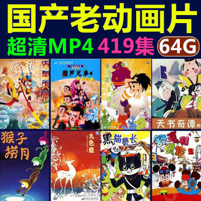 国产老动画片U盘64G车载国语经典怀旧上海美术少儿卡通动漫优盘