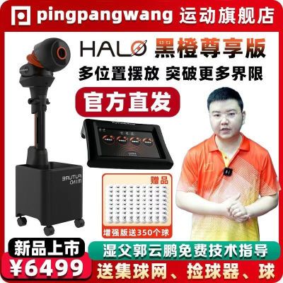 【乒乓网】HALO PRO黑橙尊享升级版可编程智能乒乓球发球机训练器