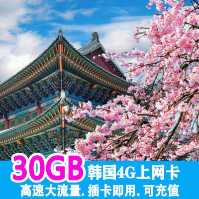 韩国电话卡4G流量首尔济州岛上网卡韩国流量卡韩国旅游无限流量