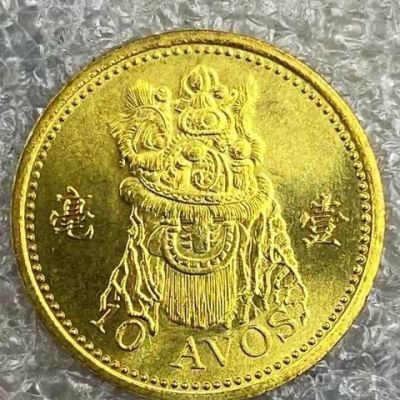 2010年中国澳门1毫壹毫醒狮舞黄铜纪念币 单枚价随机拆卷全新品相