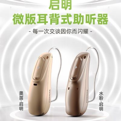 北京上门验配】瑞士峰力助听器最新款启明系列可远程验配蓝牙防水