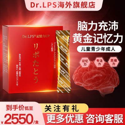 Dr.LPS记忆力UP日本进口补脑素提高儿童发育青少年脑记忆力清仓价