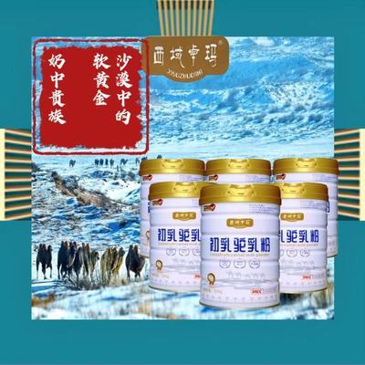 6罐装西域卓玛厂家直销内蒙古阿拉善天然牧场初乳驼乳粉