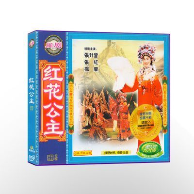 福州闽剧 红花公主VCD视频光盘 经典传统古装戏剧 地方戏曲 正版