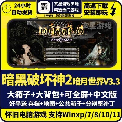 暗黑破坏神2暗月世界3.3大箱子大背包送存档中文版PC电脑单机游戏