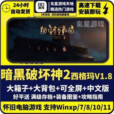 暗黑破坏神2魔电西格玛1.8高清重置版大箱子送存档中文PC电脑游戏