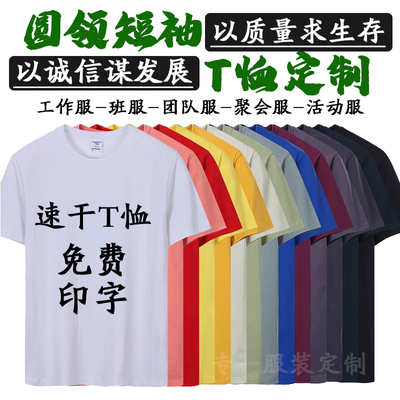 速干短袖定制t恤印字logo团体活动广告衣服订做diy工作服批发空白