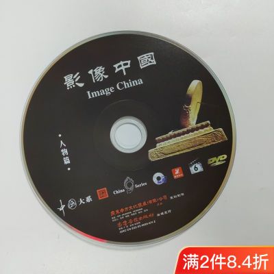 纪录片 影像中国人物篇6 1DVD  无外包装盒
